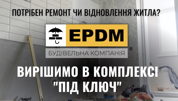 Компанія «ЄПДМ-БУД» - відновлення Вашого житла, «під ключ».